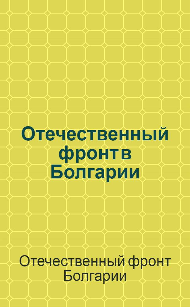 Отечественный фронт в Болгарии : Создание, развитие и деятельность
