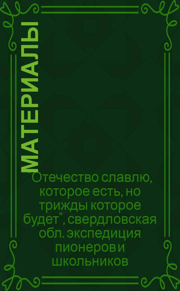 [Материалы]