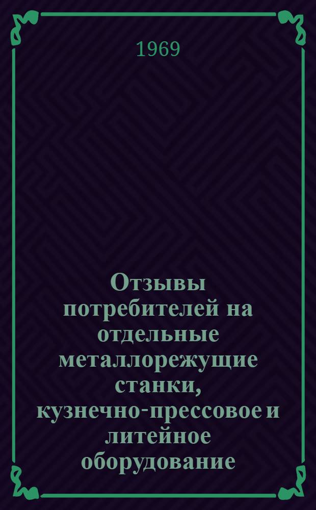 Отзывы потребителей на отдельные металлорежущие станки, кузнечно-прессовое и литейное оборудование, деревообрабатывающие станки и автоматические линии, изготовленные предприятиями Минстанкопрома