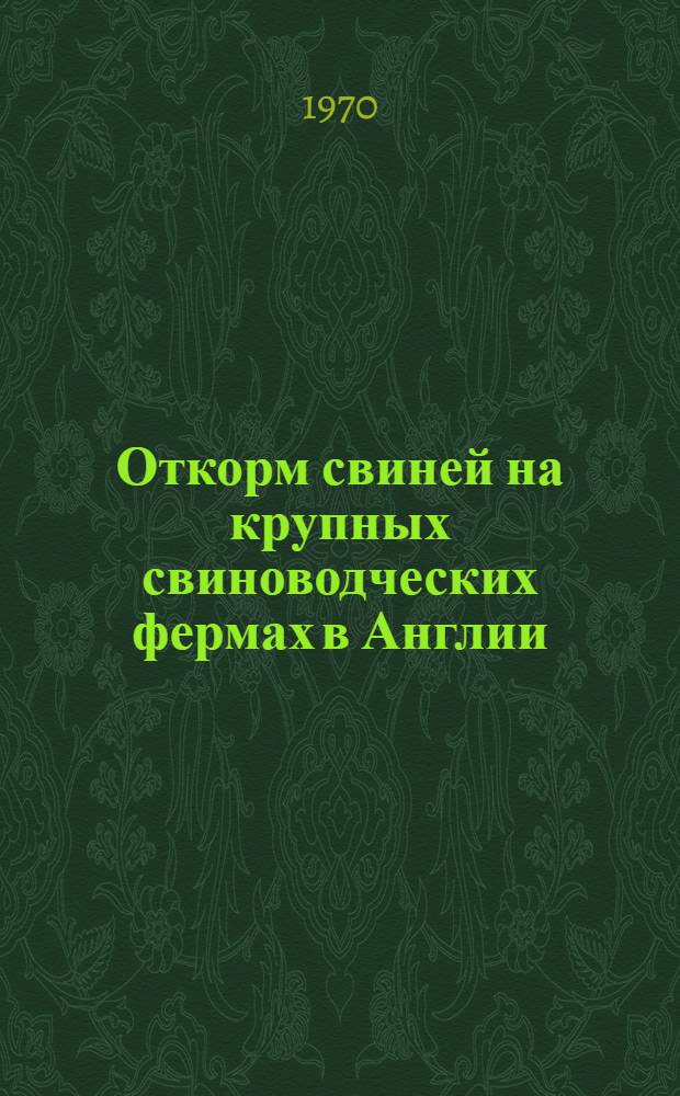 Откорм свиней на крупных свиноводческих фермах в Англии