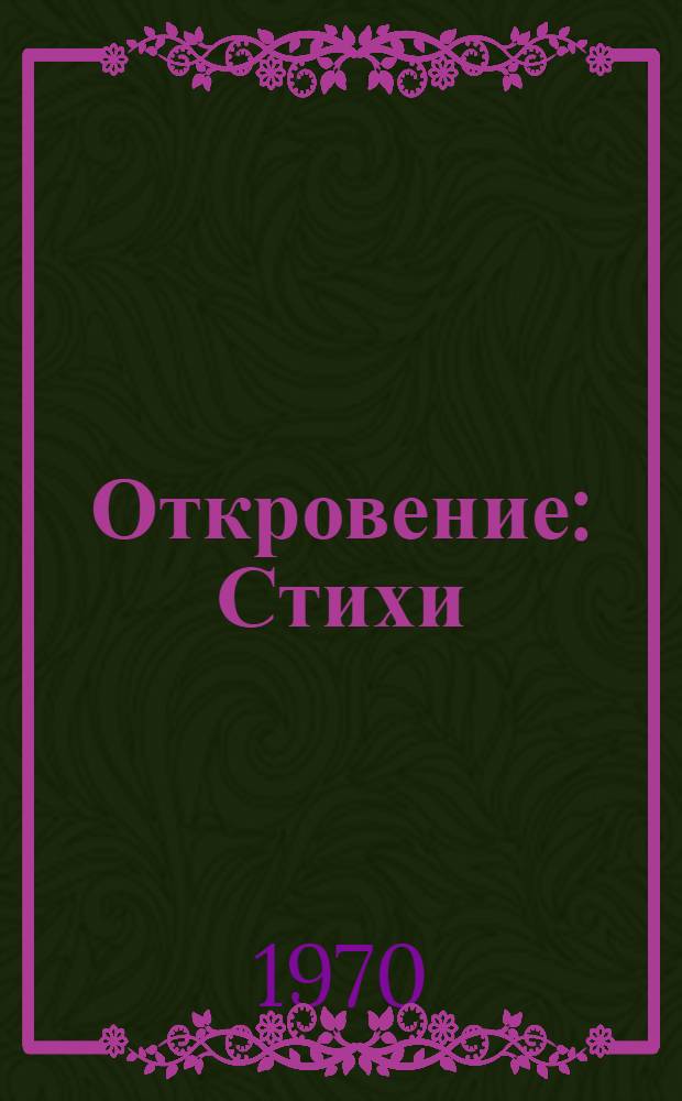 Откровение : Стихи