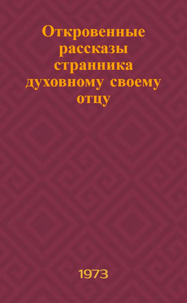 Откровенные рассказы странника духовному своему отцу