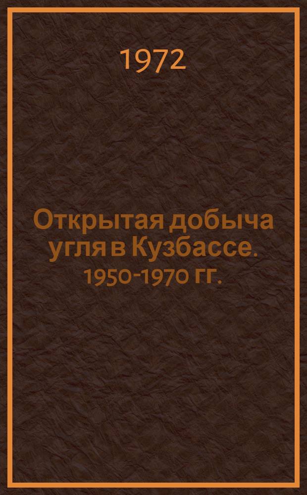 Открытая добыча угля в Кузбассе. 1950-1970 гг. : (Стат. справочник)