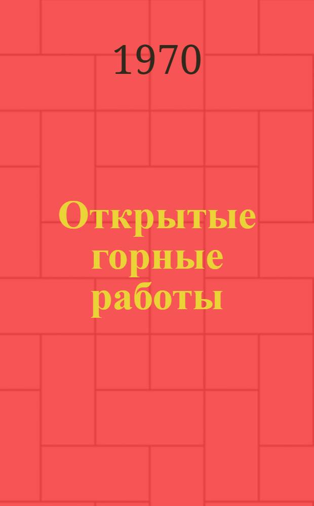 Открытые горные работы : Сборник статей