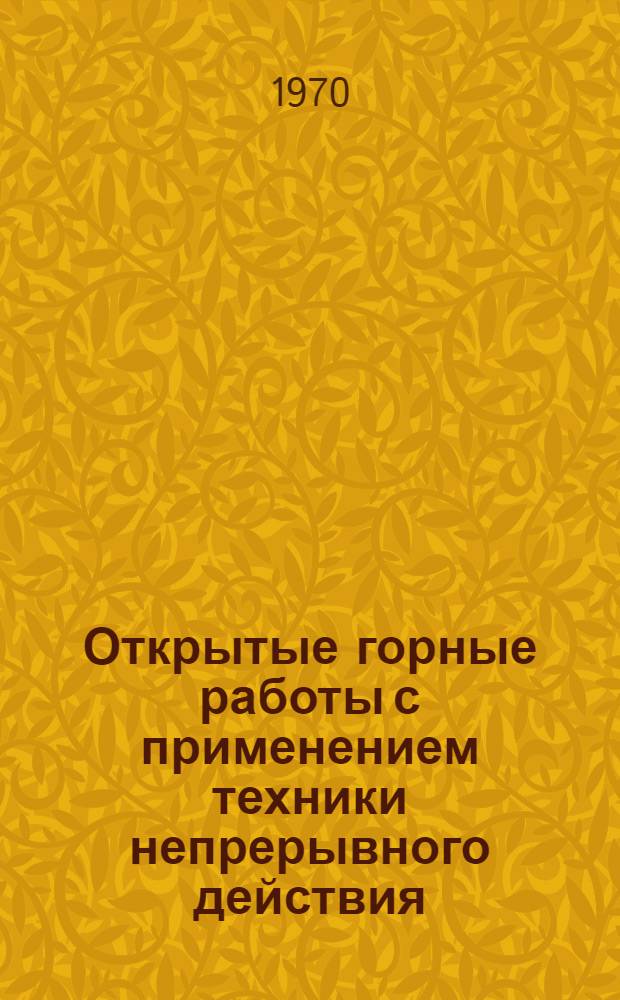 Открытые горные работы с применением техники непрерывного действия; Совершенствование основных технологических комплексов и служб поверхности шахт на угольных разрезах / М-во угольной пром-сти СССР. Гос. науч.-исслед. и проектный ин-т угольной пром-сти. "Укрниипроект"