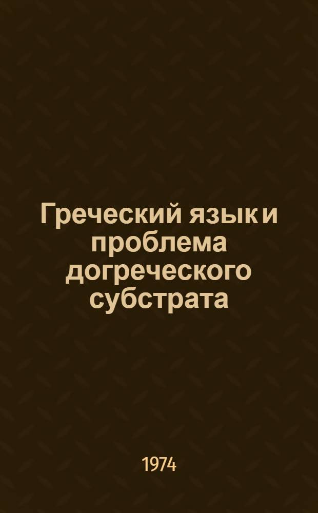 Греческий язык и проблема догреческого субстрата