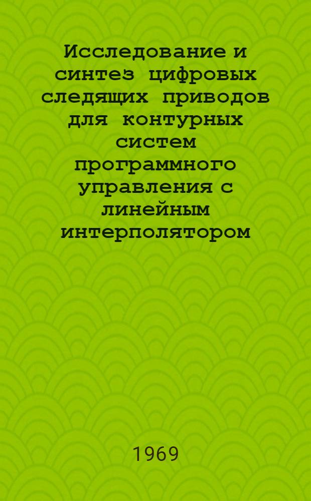 Исследование и синтез цифровых следящих приводов для контурных систем программного управления с линейным интерполятором : Автореф. дис. на соискание степени канд. техн. наук : (05.255)