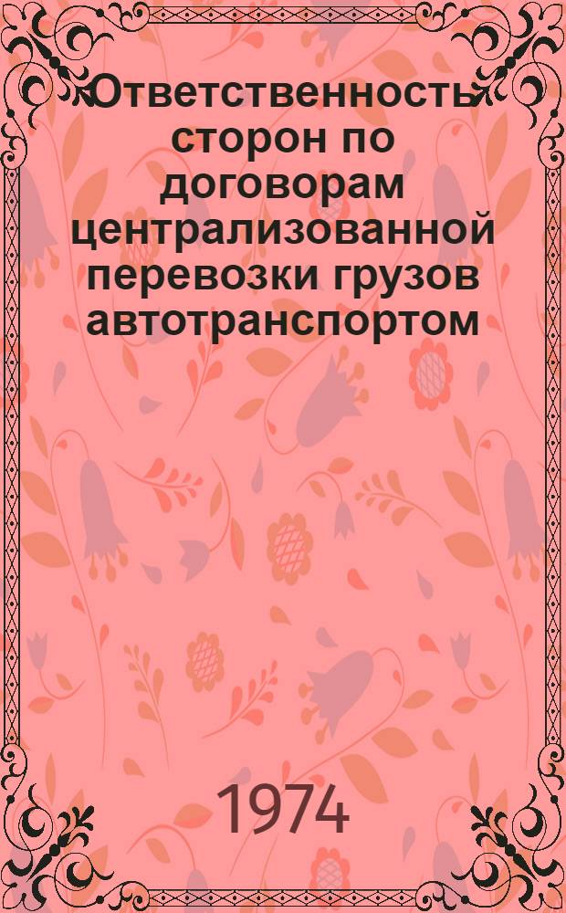 Ответственность сторон по договорам централизованной перевозки грузов автотранспортом : Автореф. дис. на соиск. учен. степени канд. юрид. наук : (12.00.03)