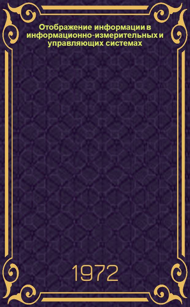 Отображение информации в информационно-измерительных и управляющих системах : Тезисы докл. I Всесоюз. науч.-техн. конф