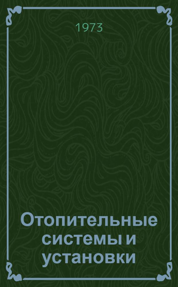 Отопительные системы и установки