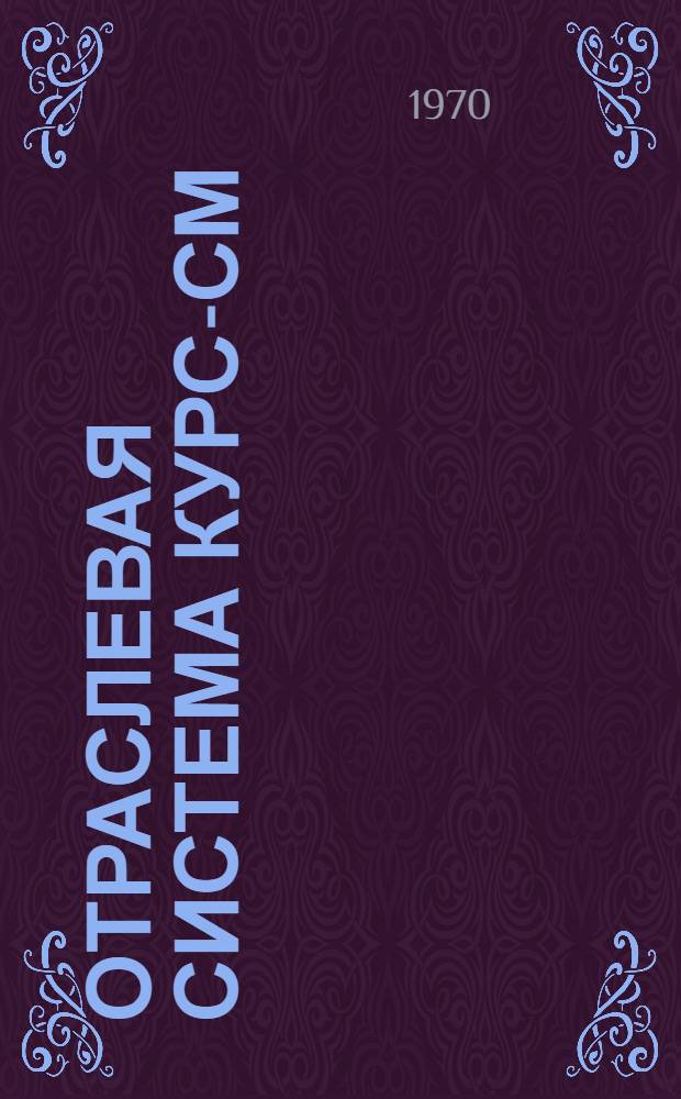 Отраслевая система КУРС-СМ : (Метод. материалы по проектированию системы сетевого планирования и управления для НИИ и КБ)