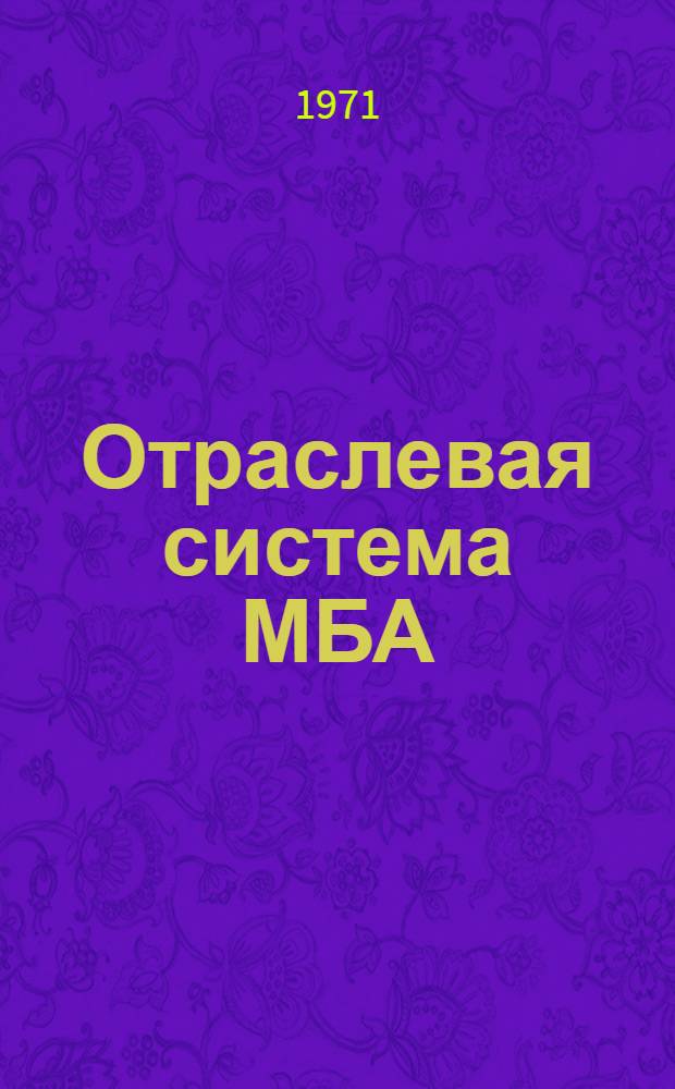 Отраслевая система МБА : Инструкт.-метод. письмо