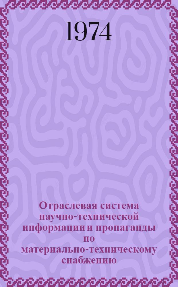 Отраслевая система научно-технической информации и пропаганды по материально-техническому снабжению