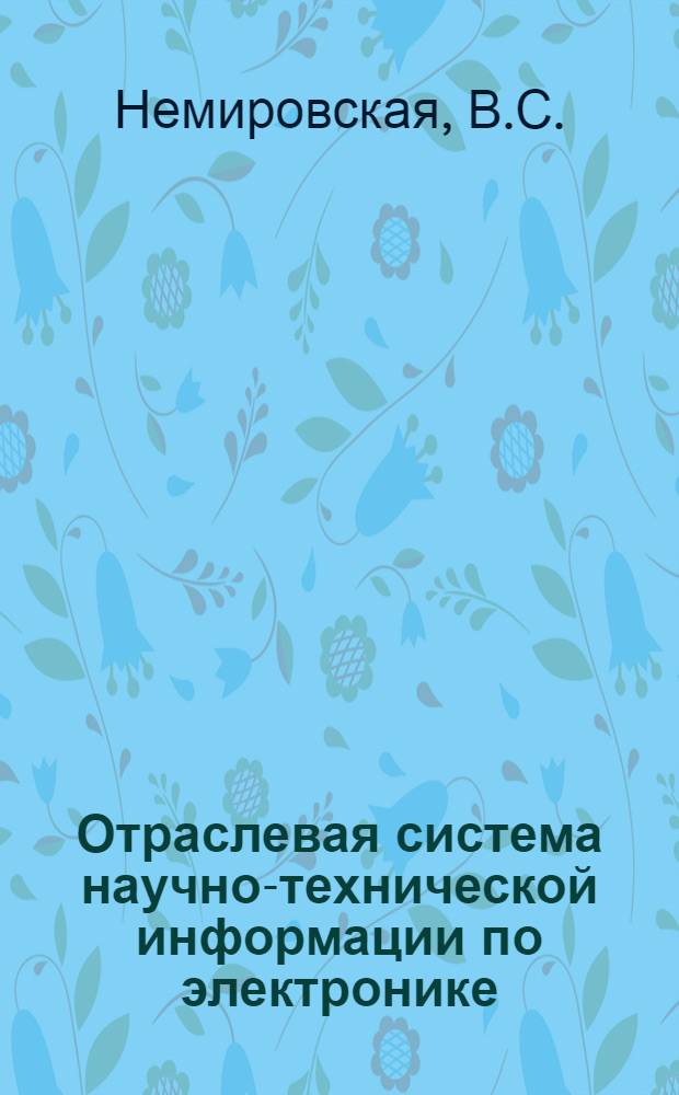 Отраслевая система научно-технической информации по электронике