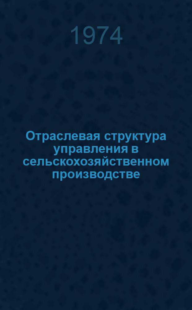Отраслевая структура управления в сельскохозяйственном производстве : Список литературы