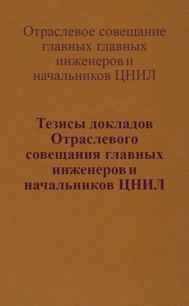 Тезисы докладов Отраслевого совещания главных инженеров и начальников ЦНИЛ (ЦЗЛ и ОПЦ) предприятий химического волокна