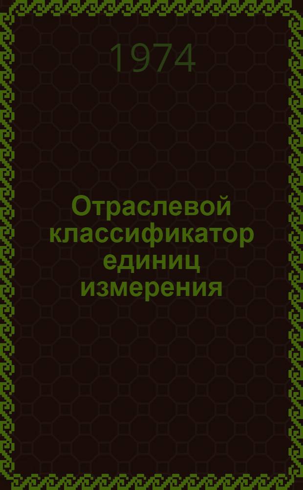 Отраслевой классификатор единиц измерения