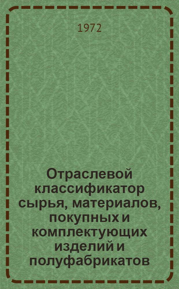 Отраслевой классификатор сырья, материалов, покупных и комплектующих изделий и полуфабрикатов. Кл. 26, Реактивы химические и вещества высокочистые : Утв. организацией п/я А-1795 4/I 1973 г.