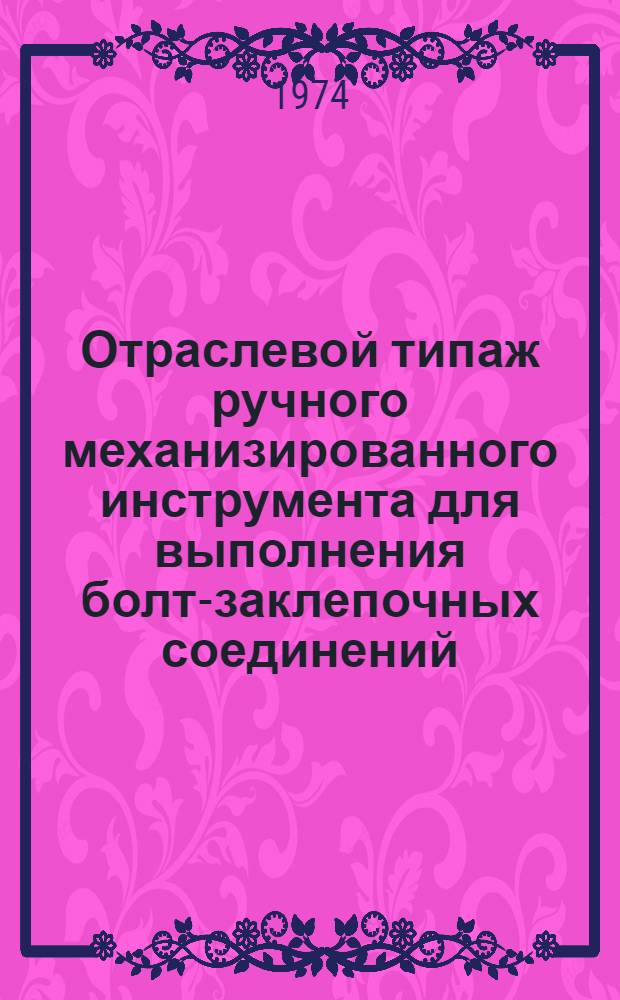Отраслевой типаж ручного механизированного инструмента для выполнения болт-заклепочных соединений