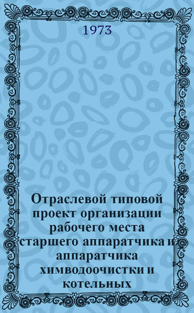 Отраслевой типовой проект организации рабочего места старшего аппаратчика и аппаратчика химводоочистки и котельных