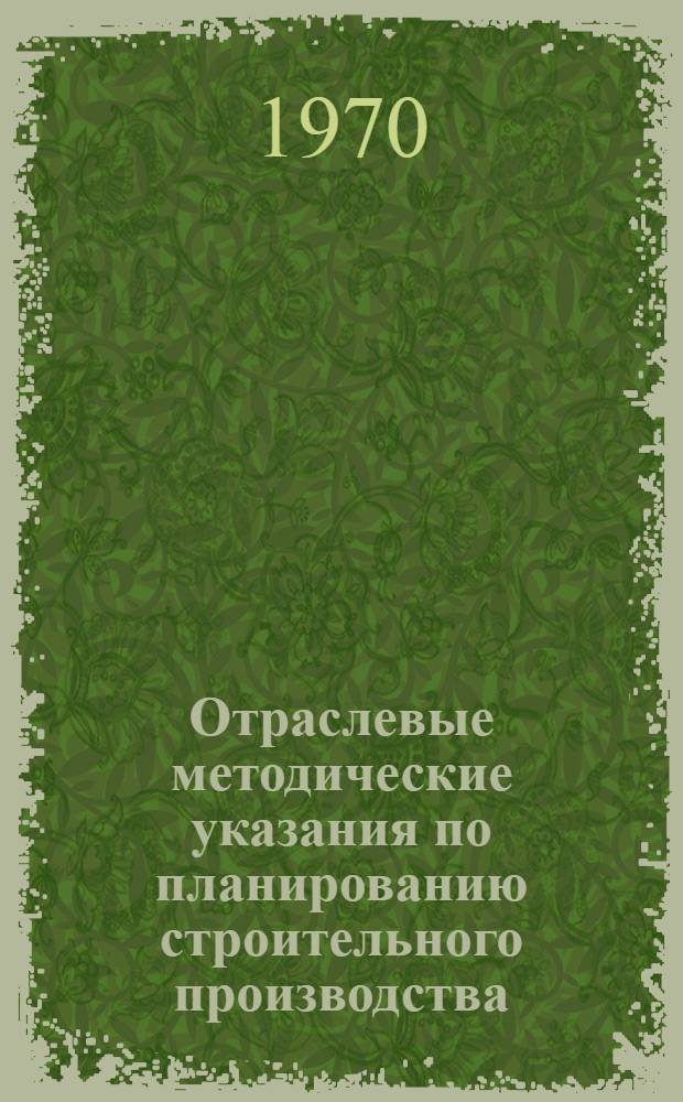 Отраслевые методические указания по планированию строительного производства : Проект