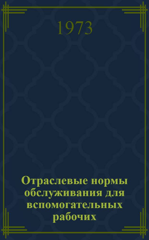 Отраслевые нормы обслуживания для вспомогательных рабочих (такелажник по изготовлению такелажа, заточник) : Утв. 8/II 1973 г