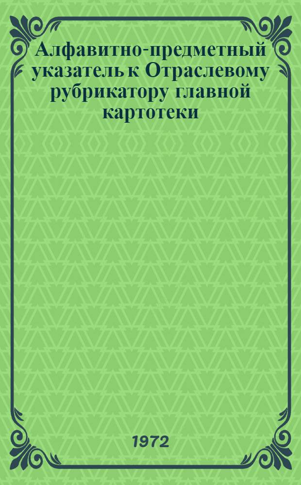 Алфавитно-предметный указатель к Отраслевому рубрикатору главной картотеки