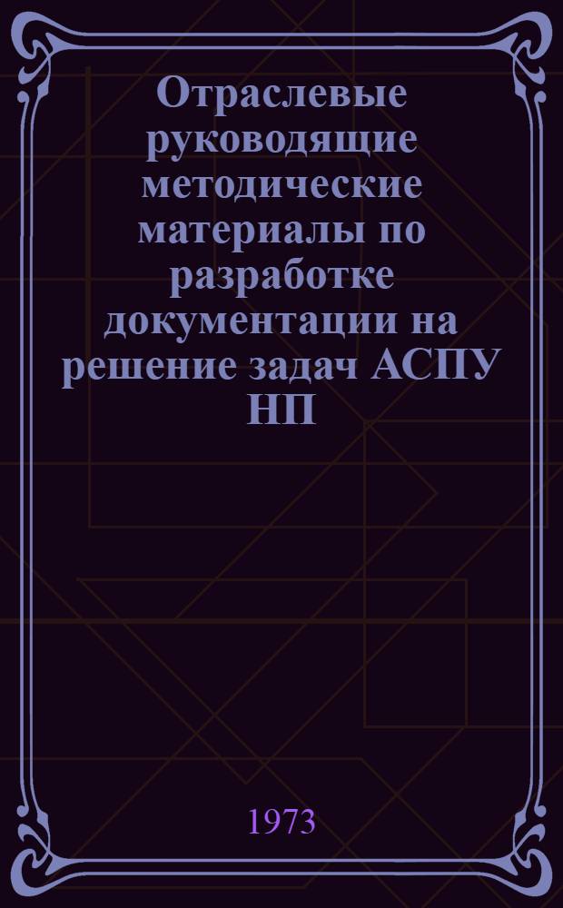 Отраслевые руководящие методические материалы по разработке документации на решение задач АСПУ НП : (1 ред.)