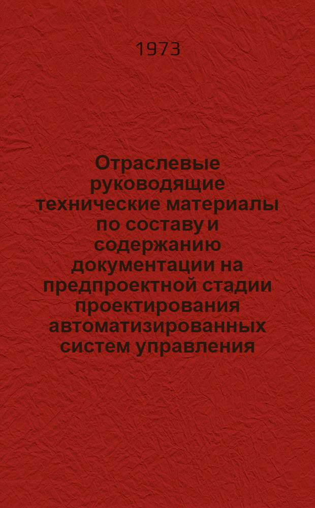 Отраслевые руководящие технические материалы по составу и содержанию документации на предпроектной стадии проектирования автоматизированных систем управления (АСУ) на уровне министерств союзных республик, объединений, комбинатов и отдельных предприятий, порядку внедрения отдельных задач, подсистем и систем в целом