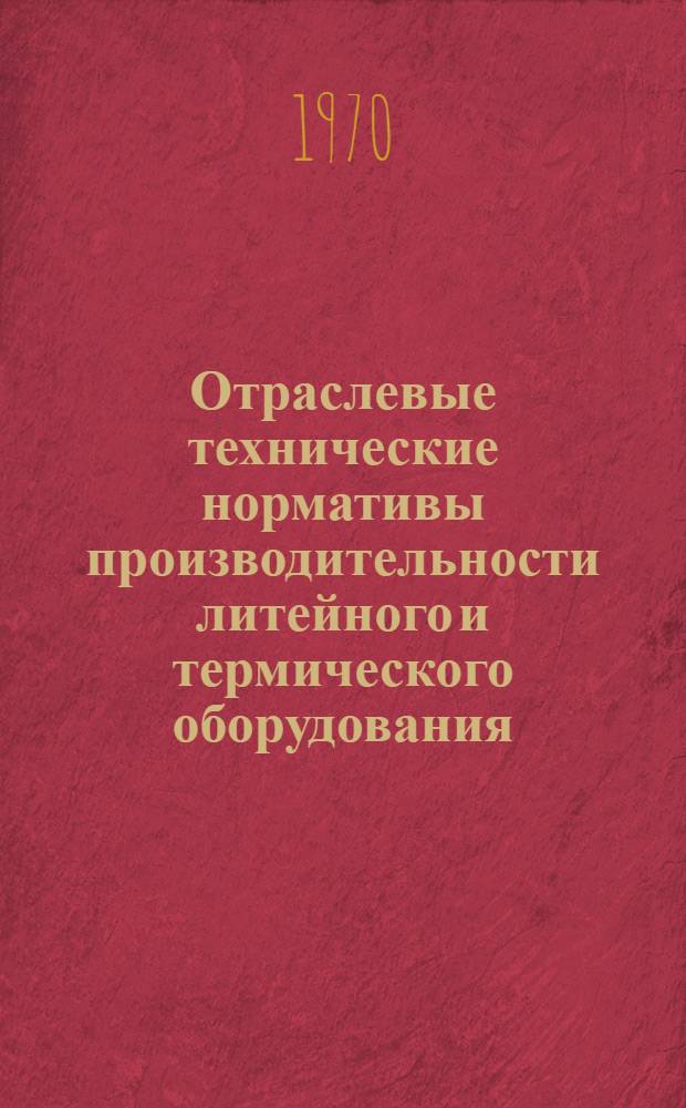 Отраслевые технические нормативы производительности литейного и термического оборудования
