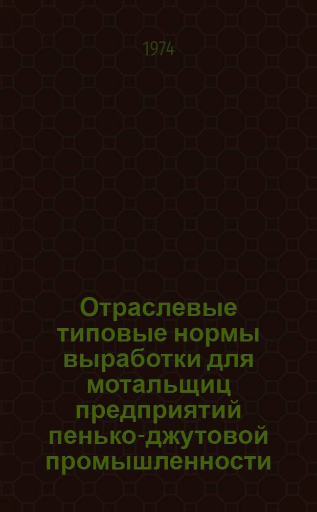 Отраслевые типовые нормы выработки для мотальщиц предприятий пенько-джутовой промышленности