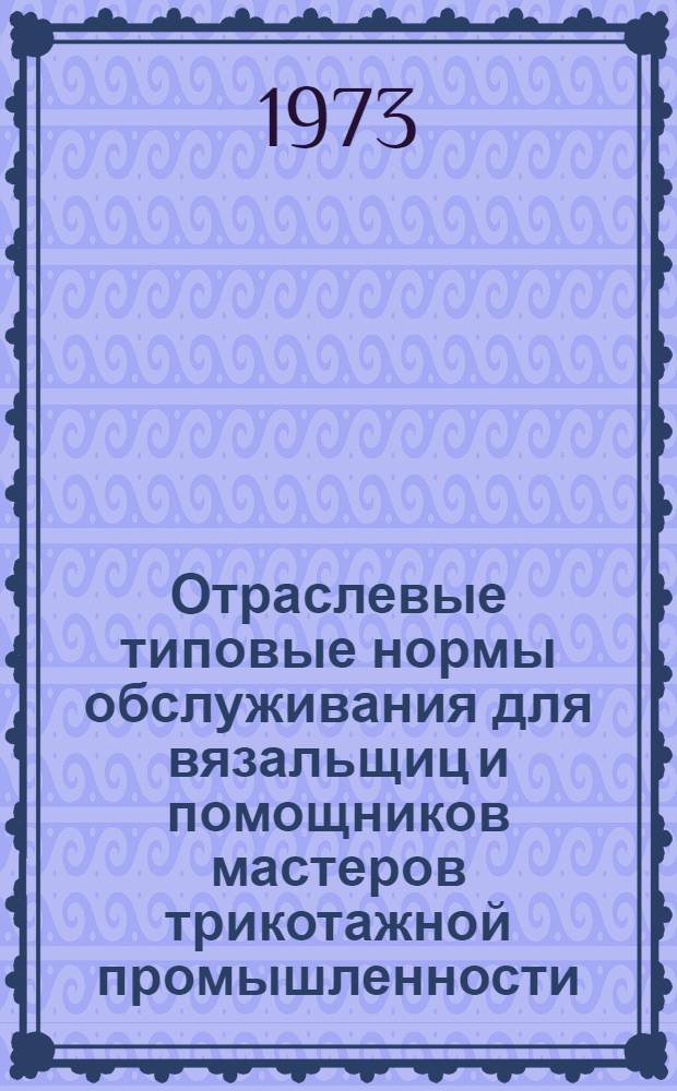 Отраслевые типовые нормы обслуживания для вязальщиц и помощников мастеров трикотажной промышленности
