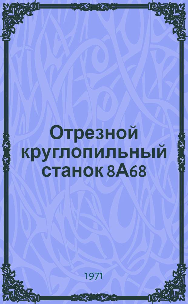 Отрезной круглопильный станок 8А68 : Каталог запасных частей