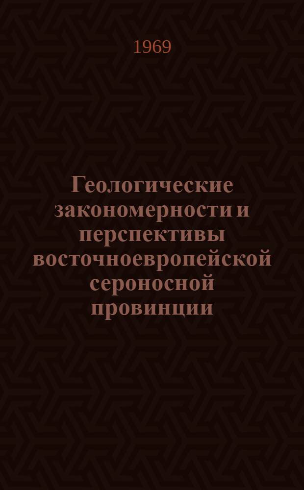 Геологические закономерности и перспективы восточноевропейской сероносной провинции : Автореф. дис. на соискание учен. степени д-ра геол.-минерал. наук : (134)
