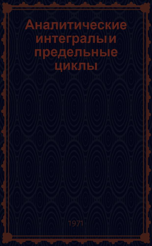 Аналитические интегралы и предельные циклы : Автореф. дис. на соискание учен. степени д-ра физ.-мат. наук : (008)