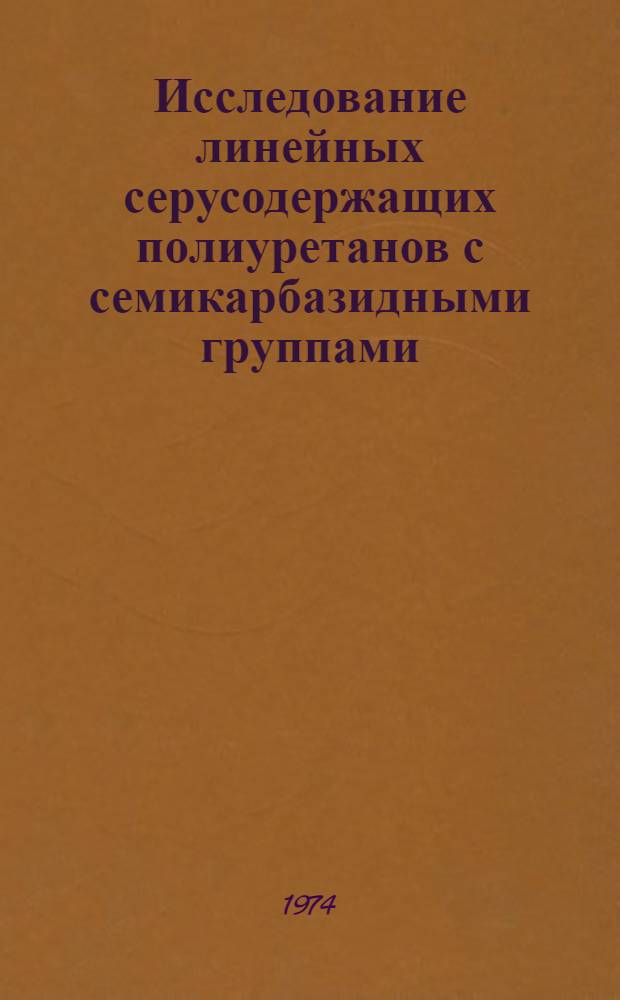 Исследование линейных серусодержащих полиуретанов с семикарбазидными группами : Автореф. дис. на соиск. учен. степени канд. хим. наук : (02.00.06)