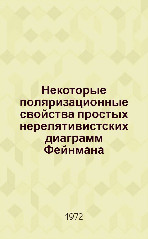 Некоторые поляризационные свойства простых нерелятивистских диаграмм Фейнмана : Автореф. дис. на соискание учен. степени канд. физ.-мат. наук : (041)