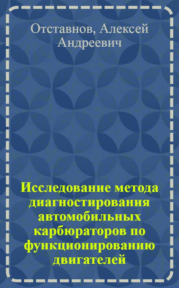 Исследование метода диагностирования автомобильных карбюраторов по функционированию двигателей : Автореф. дис. на соискание учен. степени канд. техн. наук : (441)