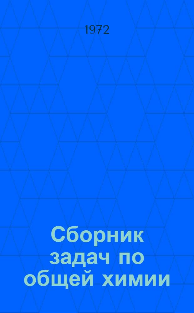 Сборник задач по общей химии