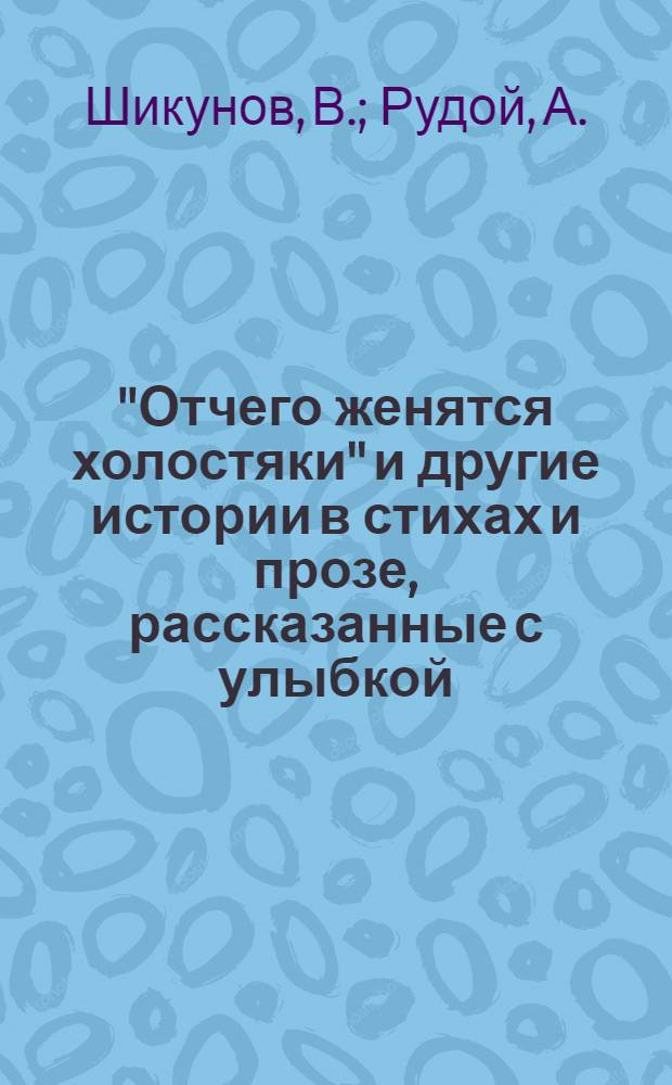 "Отчего женятся холостяки" и другие истории в стихах и прозе, рассказанные с улыбкой