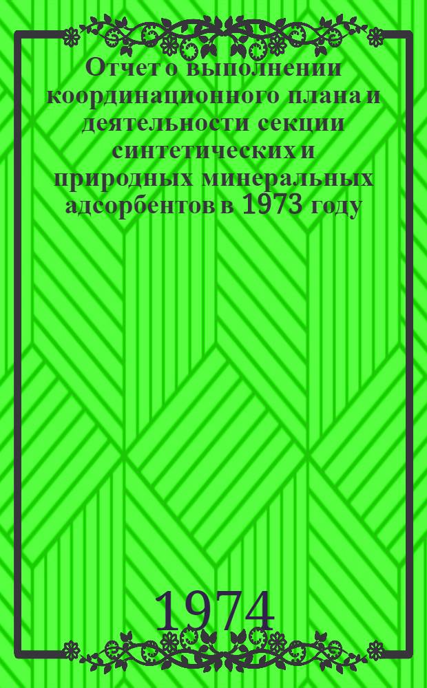 Отчет о выполнении координационного плана и деятельности секции синтетических и природных минеральных адсорбентов в 1973 году