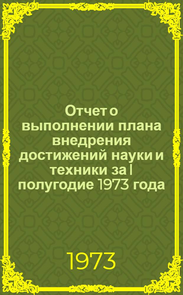 Отчет о выполнении плана внедрения достижений науки и техники за I полугодие 1973 года
