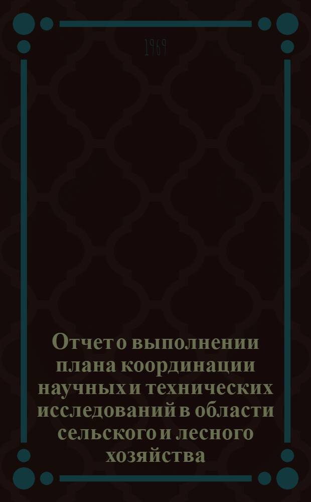 Отчет о выполнении плана координации научных и технических исследований в области сельского и лесного хозяйства, проведенных социалистическими странами
