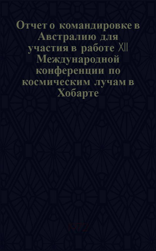 Отчет о командировке в Австралию [для участия в работе XII Международной конференции по космическим лучам в Хобарте]
