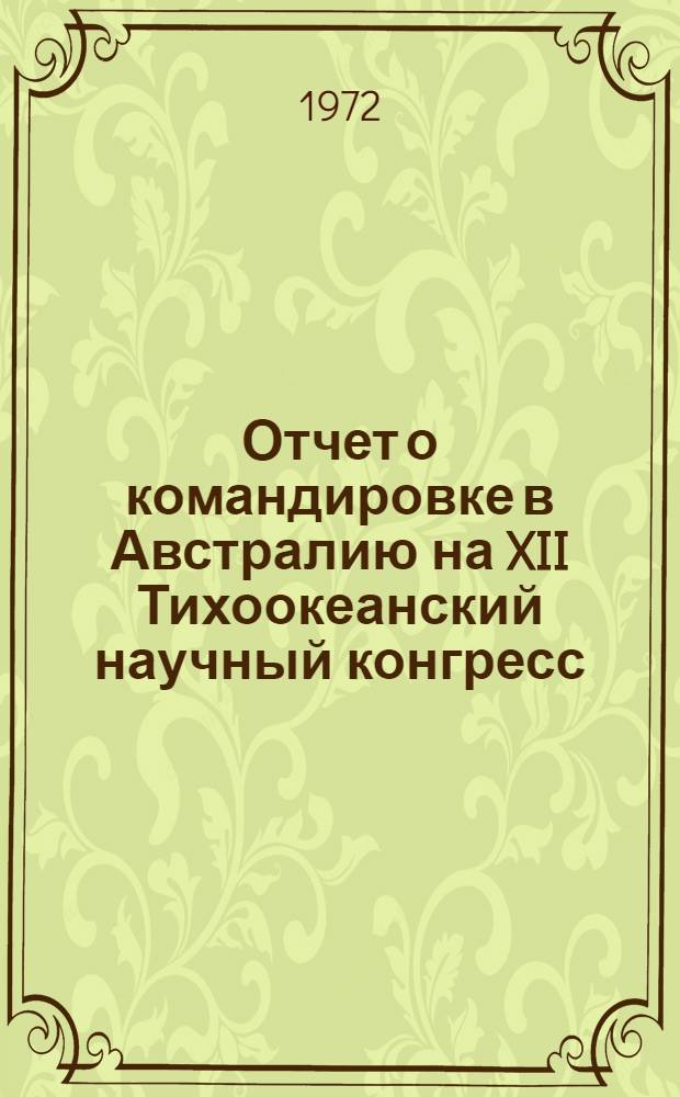 Отчет о командировке в Австралию [на XII Тихоокеанский научный конгресс]