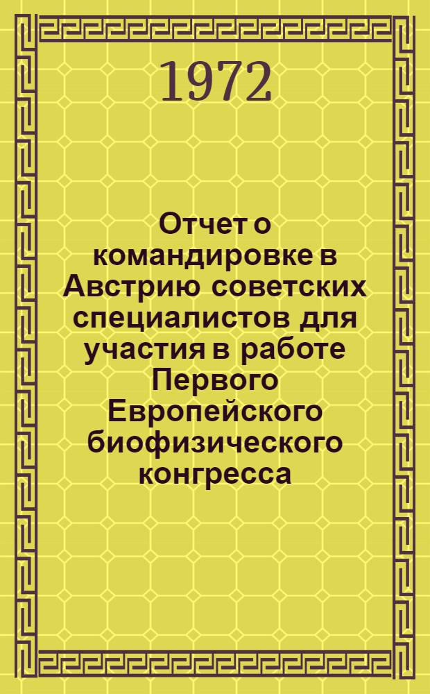 Отчет о командировке в Австрию [советских специалистов для участия в работе Первого Европейского биофизического конгресса]