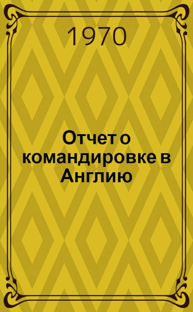 Отчет о командировке в Англию