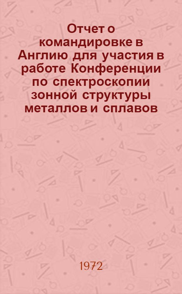 Отчет о командировке в Англию [для участия в работе Конференции по спектроскопии зонной структуры металлов и сплавов, сентябрь 1971 г.]