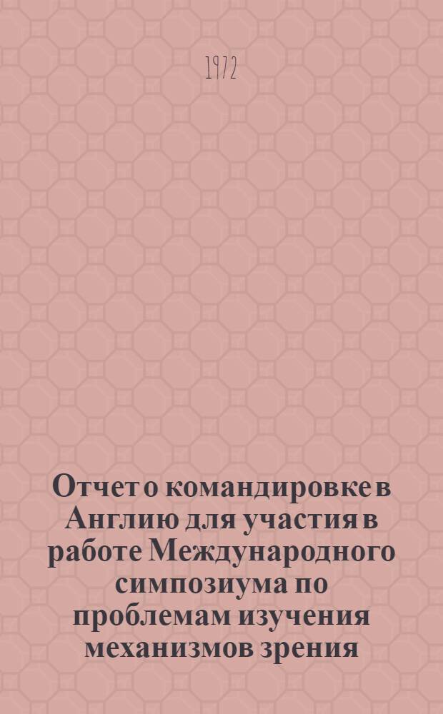 Отчет о командировке в Англию [для участия в работе Международного симпозиума по проблемам изучения механизмов зрения, проходившего в г. Брайтоне 19-23 июля 1971 г.]