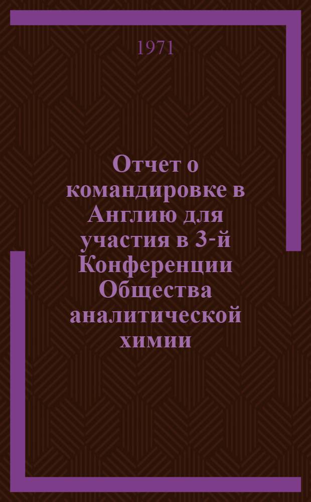 Отчет о командировке в Англию [для участия в 3-й Конференции Общества аналитической химии]